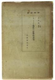 カントと現代の哲学的課題　哲学論叢1