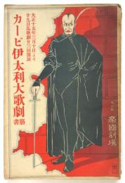 カーピ伊太利大歌劇筋書　帝国劇場