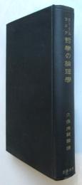 エミール・ラスク 哲学の論理学並びに範疇論　