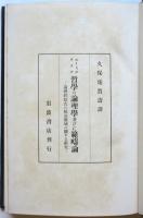 エミール・ラスク 哲学の論理学並びに範疇論　