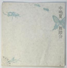 中嶋夏舞踏会　エチュード 風・草・砂・血・虫　リーフレット