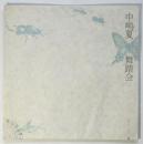 中嶋夏舞踏会　エチュード 風・草・砂・血・虫　リーフレット