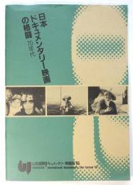 日本ドキュメンタリー映画の格闘70年代　山形国際ドキュメンタリー映画祭’95