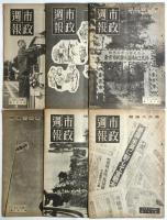市政週報　第172号～203号　32冊