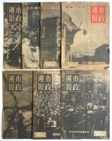 市政週報　第172号～203号　32冊