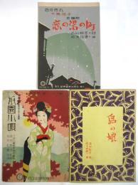 長田幹彦作詞楽譜　3部