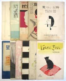 古賀政男 楽譜　11部