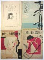 古賀政男 楽譜　11部