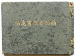 商船學校寫眞帖