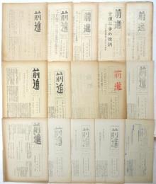 前進 別冊2号～第20号（第14号欠）内15部