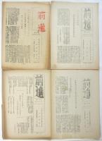 前進 別冊2号～第20号（第14号欠）内15部