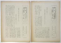 前進　第18号/第19号　2部