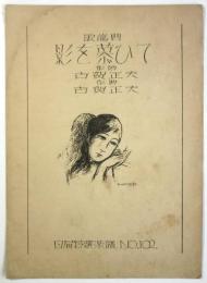 影を慕ひて　白眉特選楽譜No.102