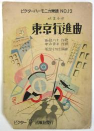 東京行進曲　ビクターハーモニカ楽譜No.12