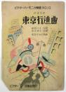 東京行進曲　ビクターハーモニカ楽譜No.12