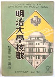明治大学校歌　シムフオニーハーモニカピース No.250