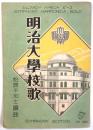 明治大学校歌　シムフオニーハーモニカピース No.250