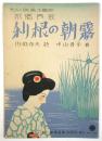 利根の朝霧　新興音楽出版社 No.228