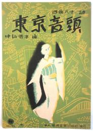 東京音頭　新興音楽出版社 No.121