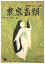 東京音頭　新興音楽出版社 No.121