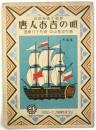 唐人お吉の唄　アポロハーモニカ特撰楽譜No.1