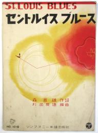 セントルイスブルース　シンフオニー楽譜出版社 No.1019