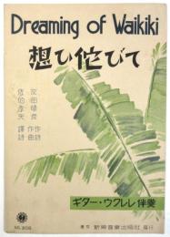 想ひ侘びて　新興音楽出版社 No.208　ギター・ウクレレ伴奏