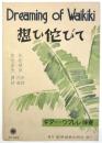 想ひ侘びて　新興音楽出版社 No.208　ギター・ウクレレ伴奏