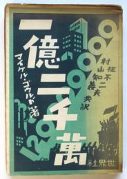 一億二千萬　　マイケル・ゴウルド