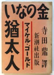 金のない猶太人