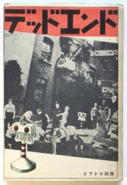 デッド・エンド