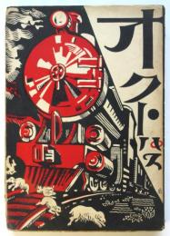 オクトパス　上巻