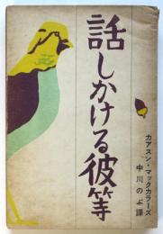 話しかける彼等　中川一政装