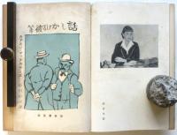 話しかける彼等　中川一政装