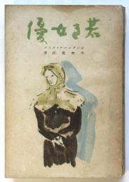 長篇小説 若き女優