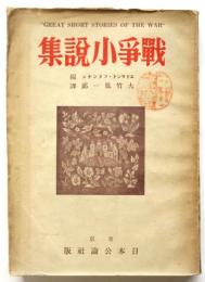 戦争小説集　エドマンド・ブランデン編