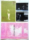 主祇田丈作舞踏會/杉田丈作「舞踏石」チラシ・舞台写真　4点