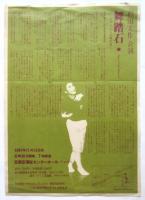 主祇田丈作舞踏會/杉田丈作「舞踏石」チラシ・舞台写真　4点