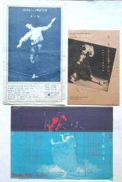 山田せつ子舞踏公演チラシ　3種