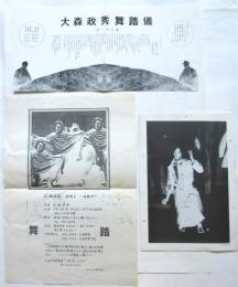 大森政秀舞踏儀 チラシ・プログラム 3種