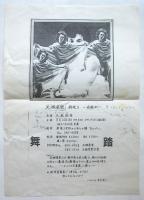 大森政秀舞踏儀 チラシ・プログラム 3種