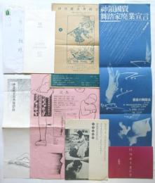 神領國資 舞踏會 プログラム・チラシ　7種