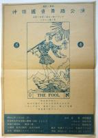 神領國資 舞踏會 プログラム・チラシ　7種