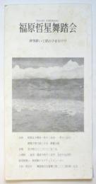 福原哲星舞踏会「彼等歌いて星の下を行けり」