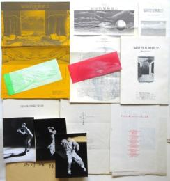 福原哲星・福原哲郎 舞踏資料