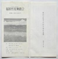 福原哲星・福原哲郎 舞踏資料