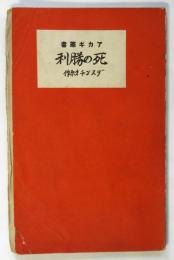 死の勝利　アカギ叢書第48編