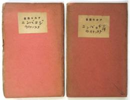 ジョバンニ　上下2冊　アカギ叢書第25編・第26編