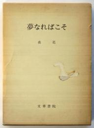 夢なればこそ