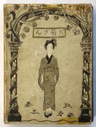 お菊さん　絵入